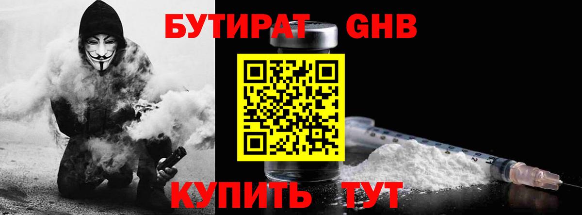 Бутират  БУТИРАТ жидкий экстази  Вход с VPN  Ярцево 